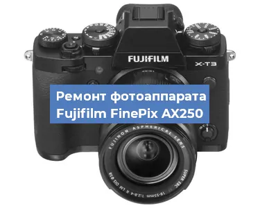 Чистка матрицы на фотоаппарате Fujifilm FinePix AX250 в Воронеже